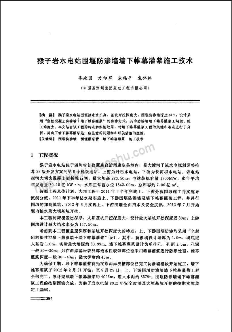 猴子岩水电站围堰防渗墙墙下帷幕灌浆施工技术