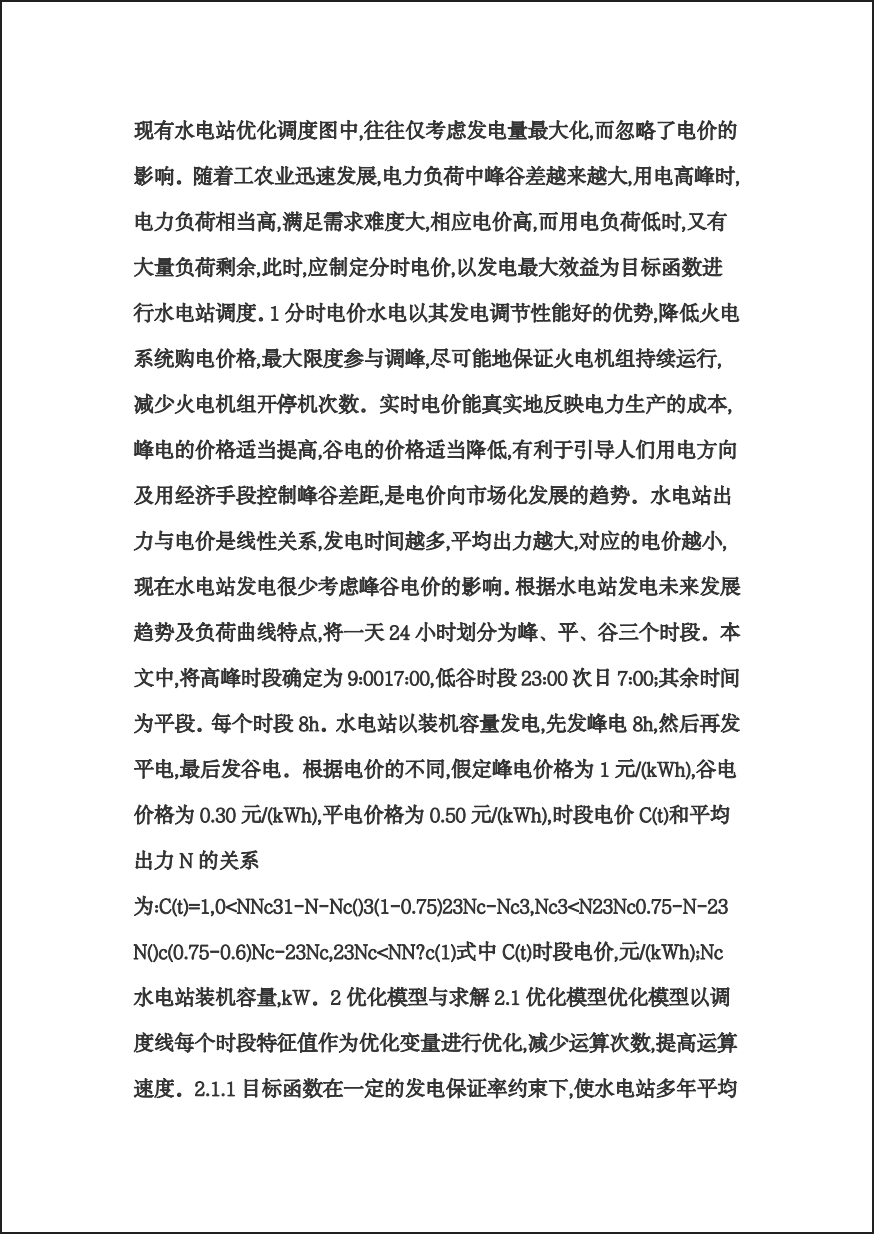 考虑分时电价的水电站调度图优化研究