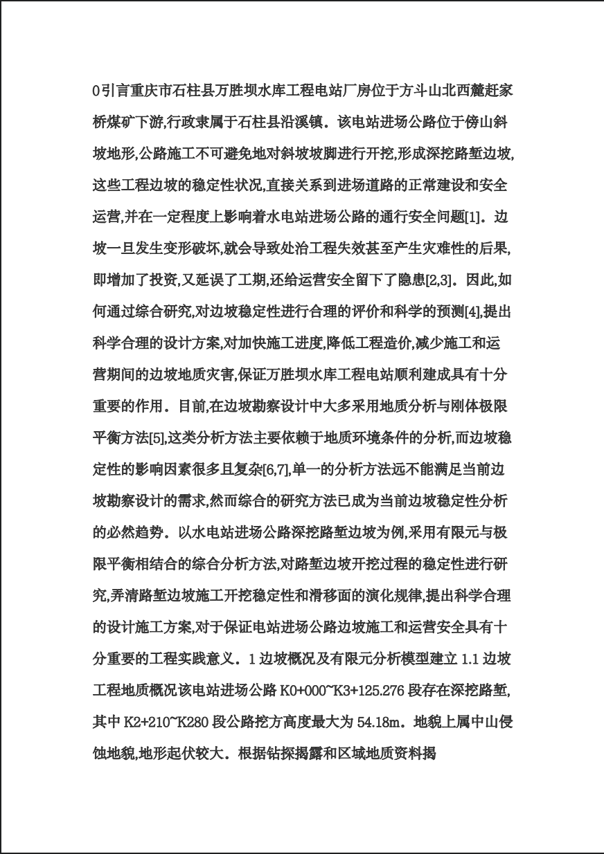 水电站进场公路边坡有限元与极限平衡综合分析