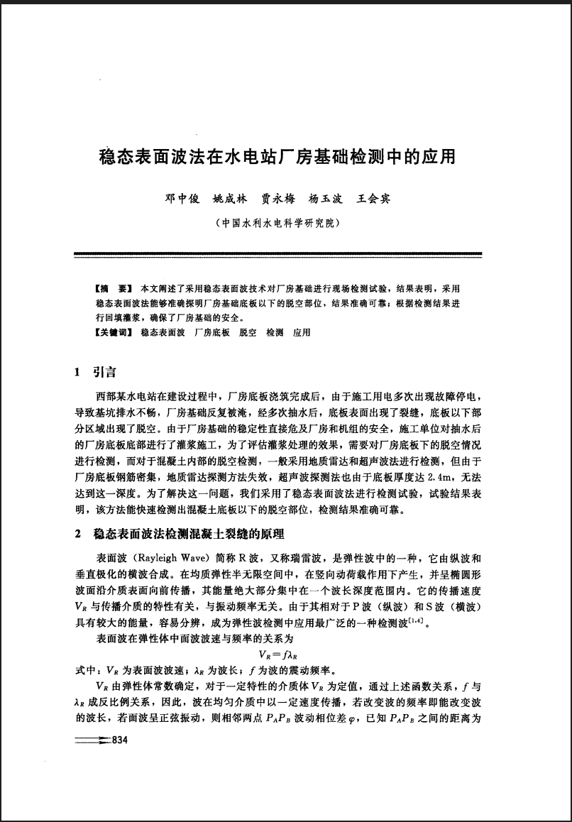稳态表面波法在水电站厂房基础检测中的应用