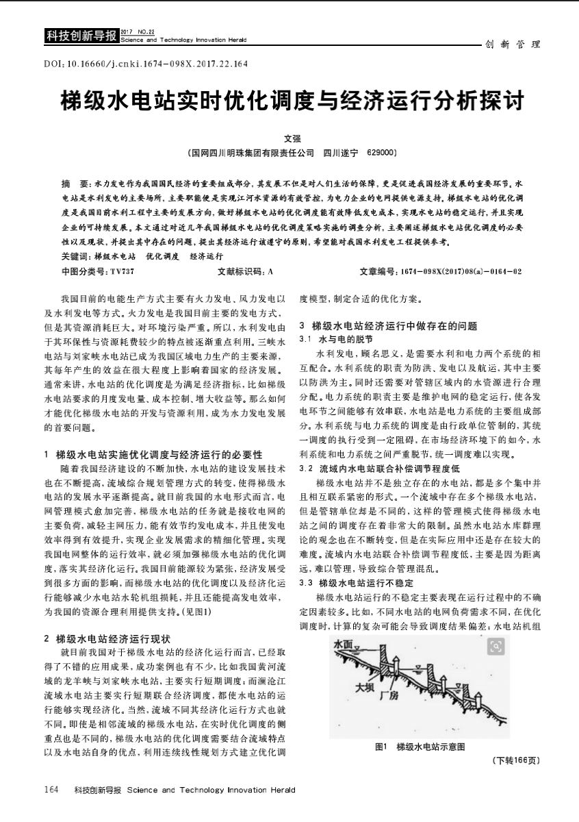 梯级水电站实时优化调度与经济运行分析探讨