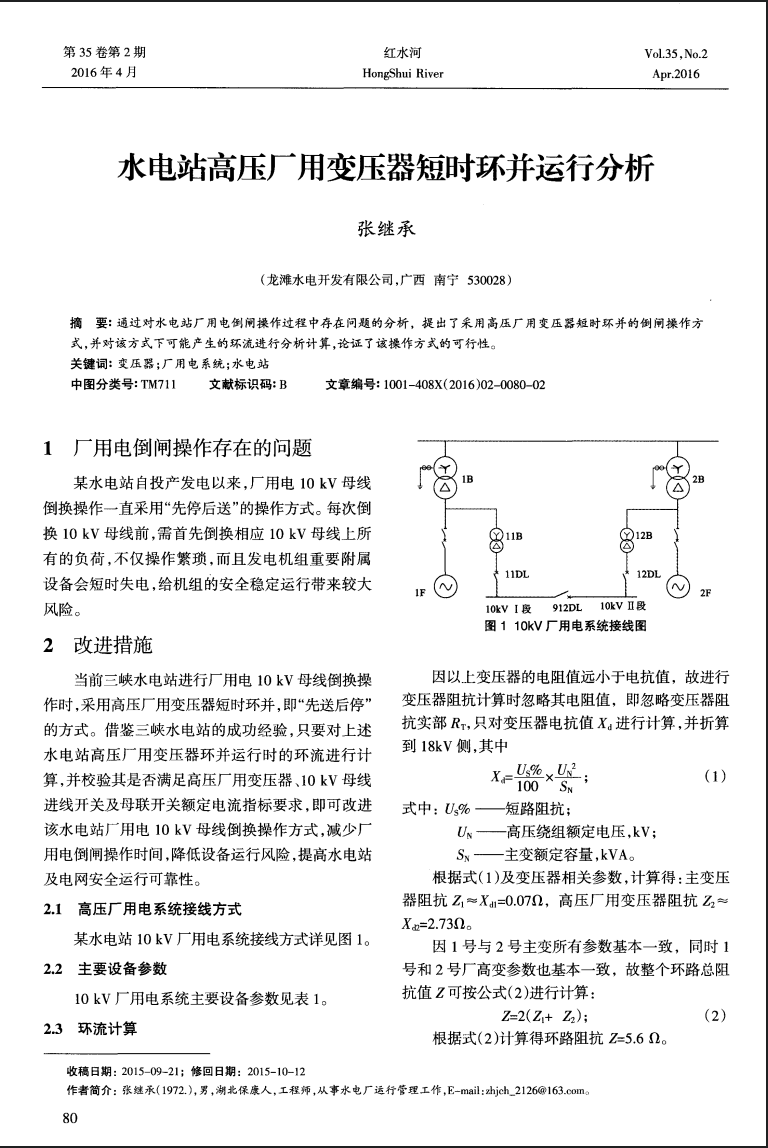 水电站高压厂用变压器短时环并运行分析