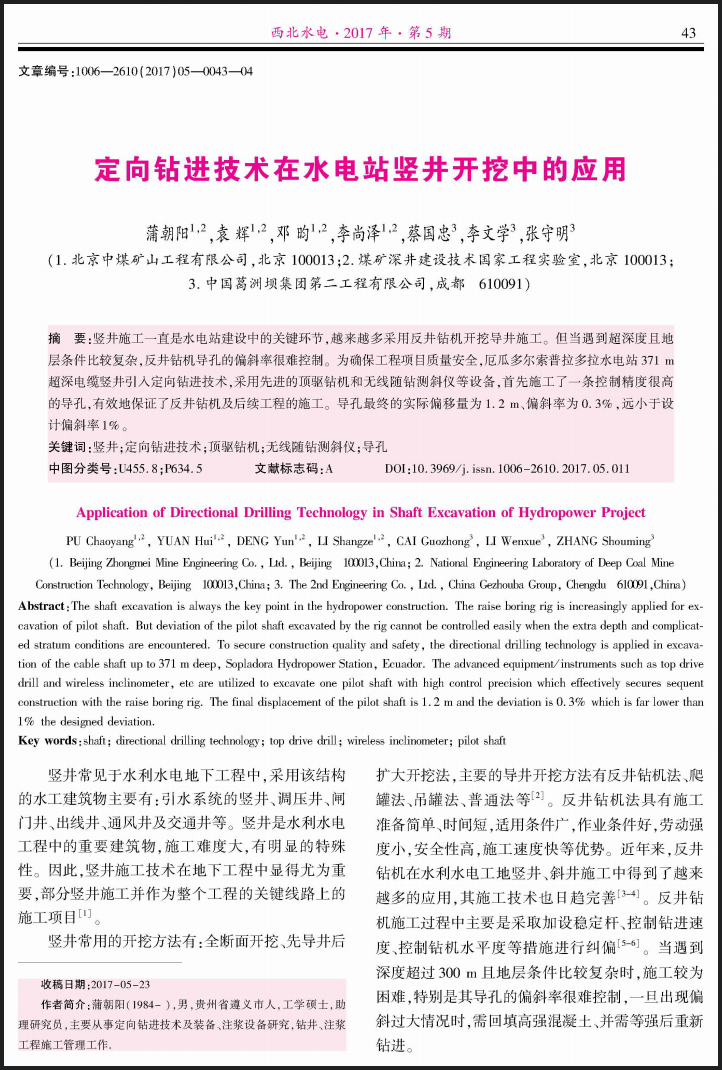 定向钻进技术在水电站竖井开挖中的应用