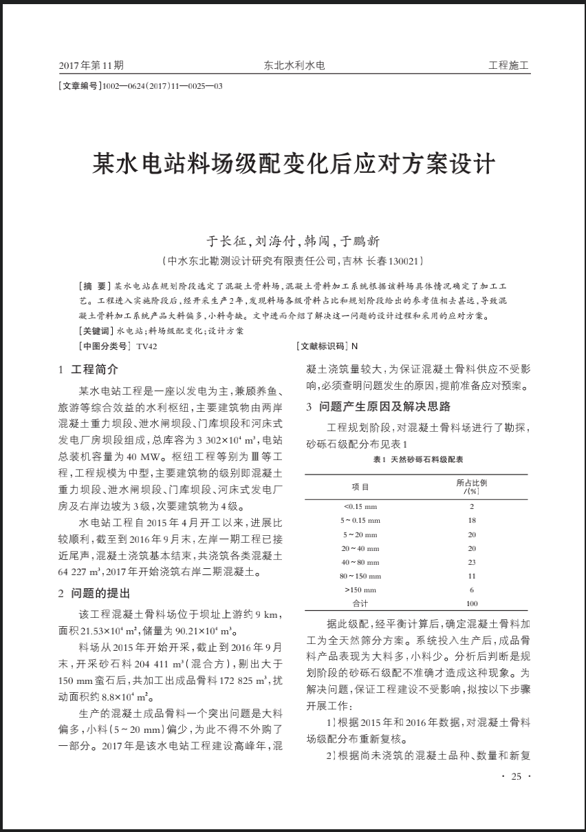 某水电站料场级配变化后应对方案设计