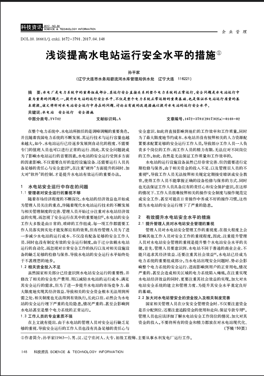 浅谈提高水电站运行安全水平的措施①