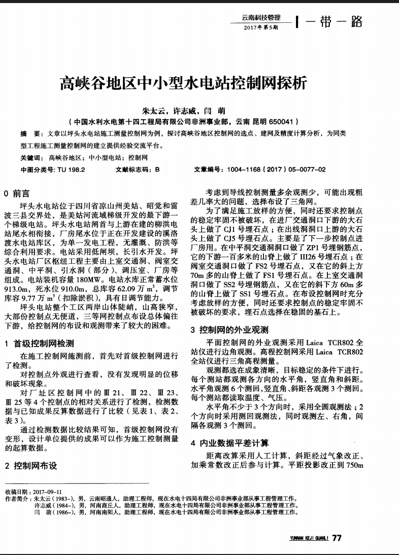 高峡谷地区中小型水电站控制网探析