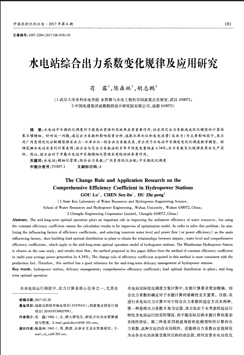 水电站综合出力系数变化规律及应用研究