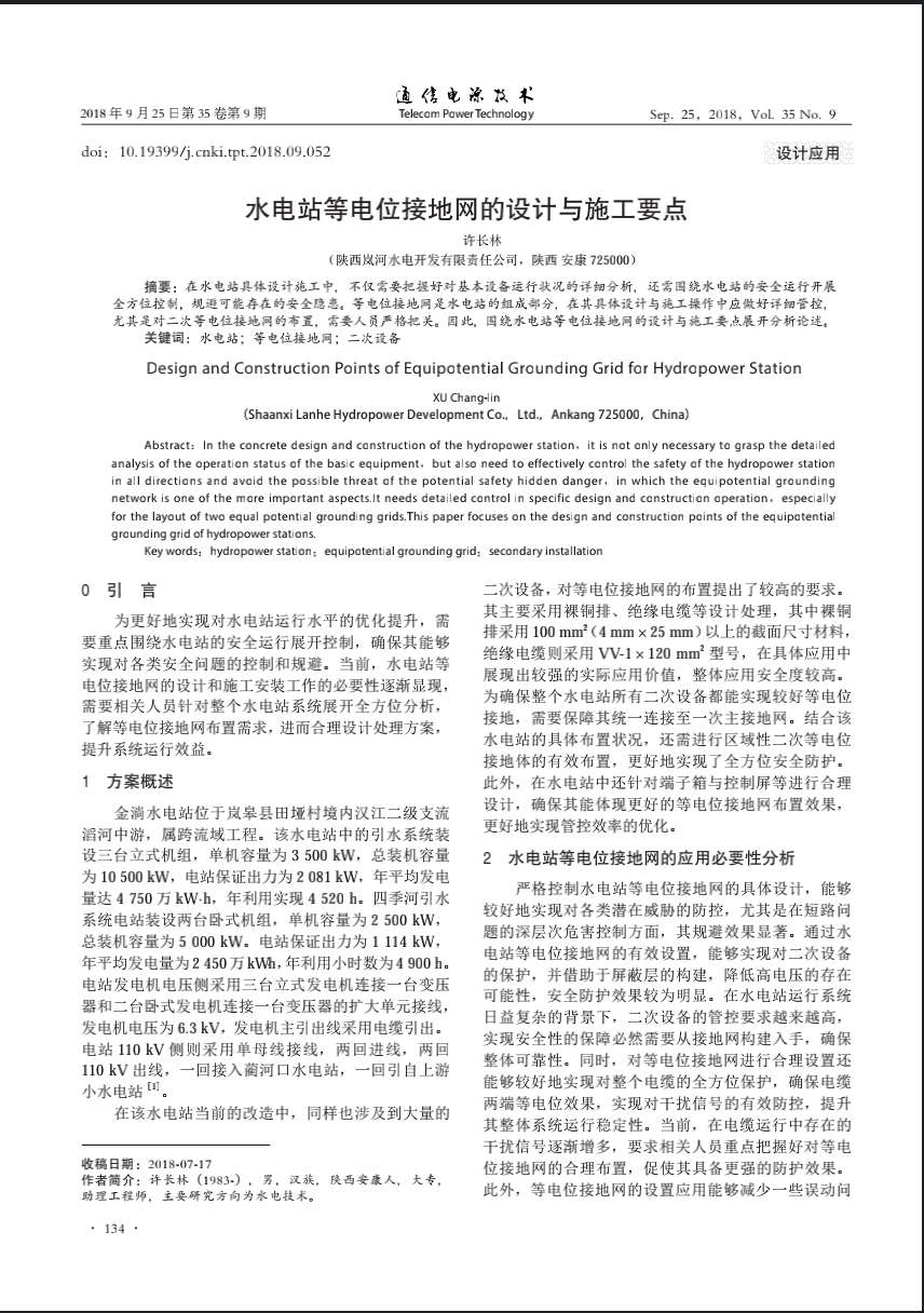 水电站等电位接地网的设计与施工要点