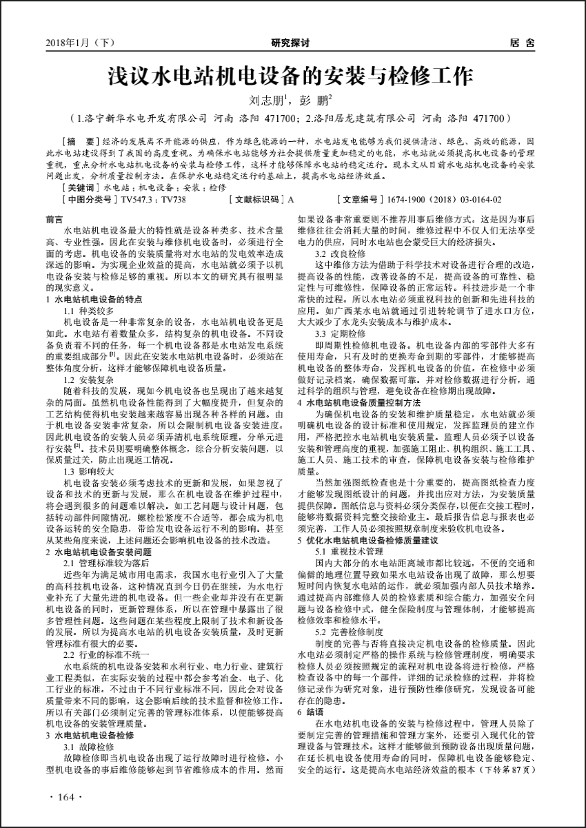 浅议水电站机电设备的安装与检修工作