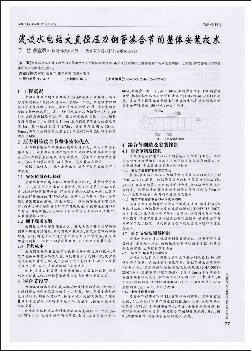 浅谈水电站大直径压力钢管凑合节的整体安装技术