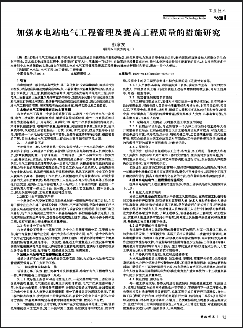 加强水电站电气工程管理及提高工程质量的措施研究