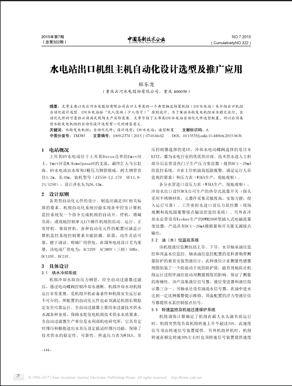 水电站出口机组主机自动化设计选型及推广应用