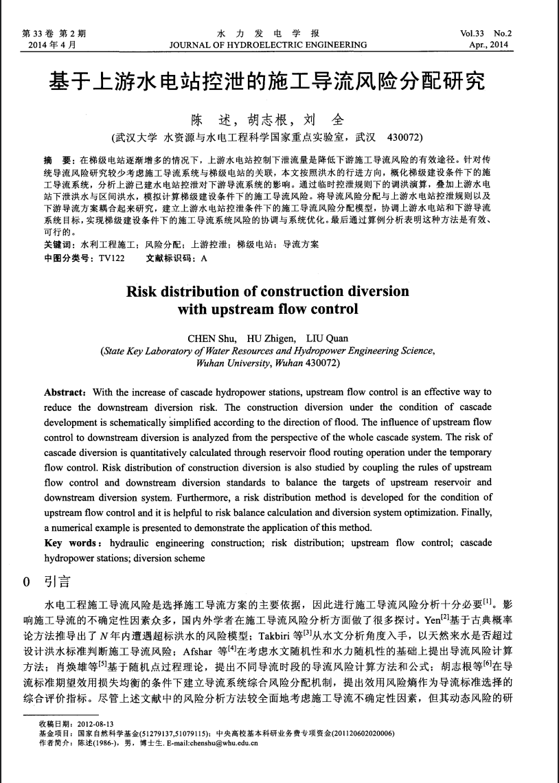 基于上游水电站控泄的施工导流风险分配研究