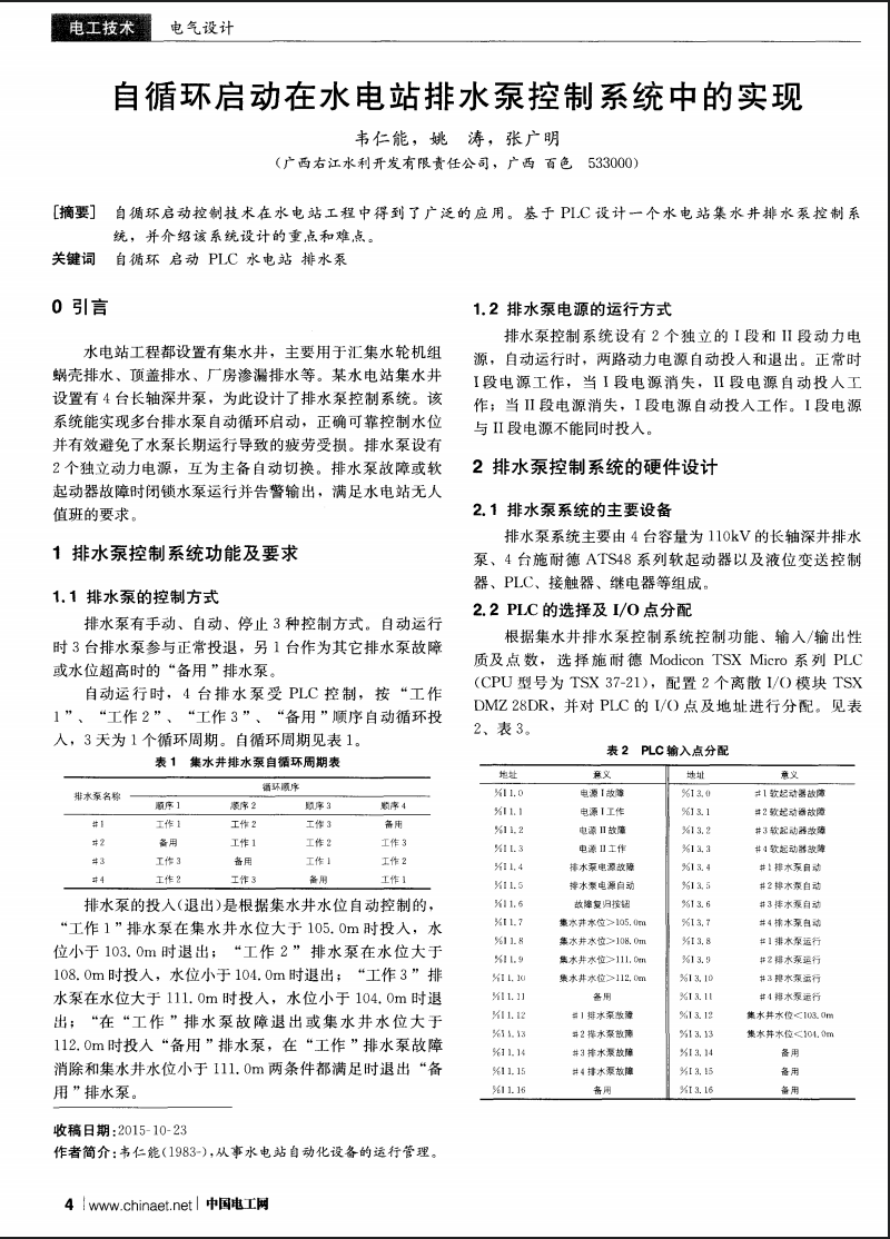 自循环启动在水电站排水泵控制系统中的实现
