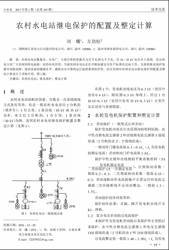 农村水电站继电保护的配置及整定计算