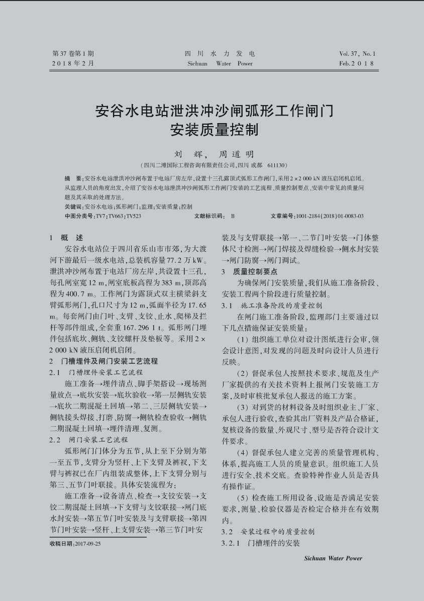 安谷水电站泄洪冲沙闸孤形工作闸门安装质量控制