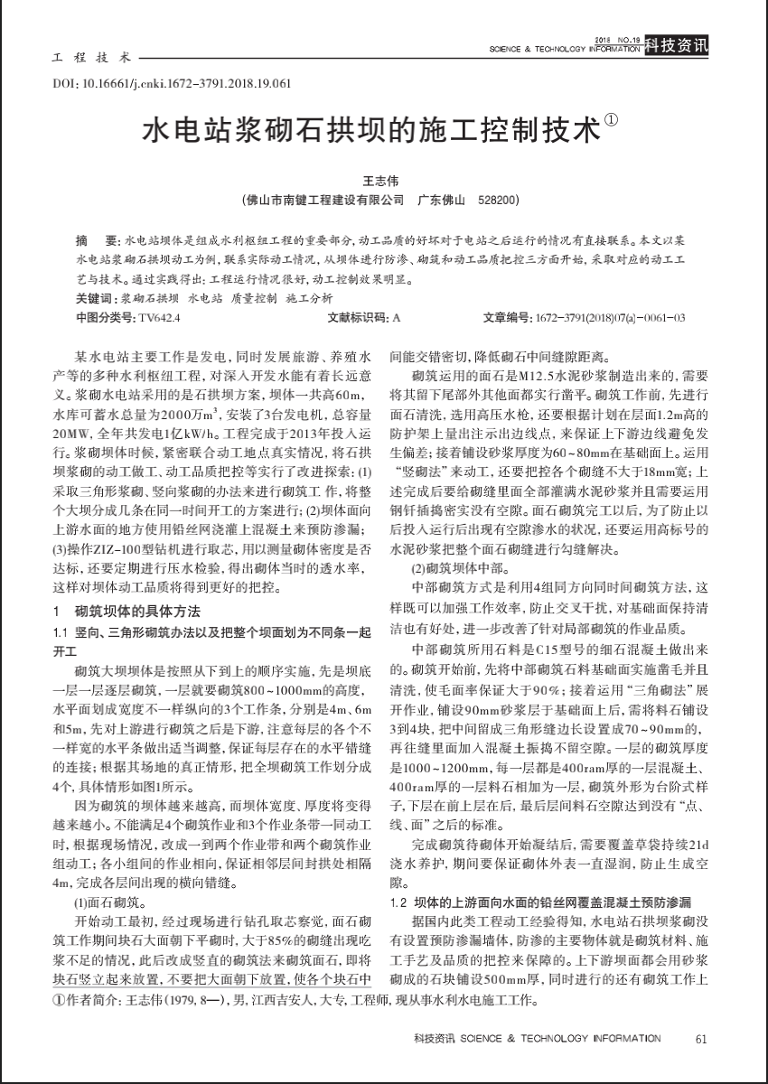 水电站浆砌石拱坝的施工控制技术