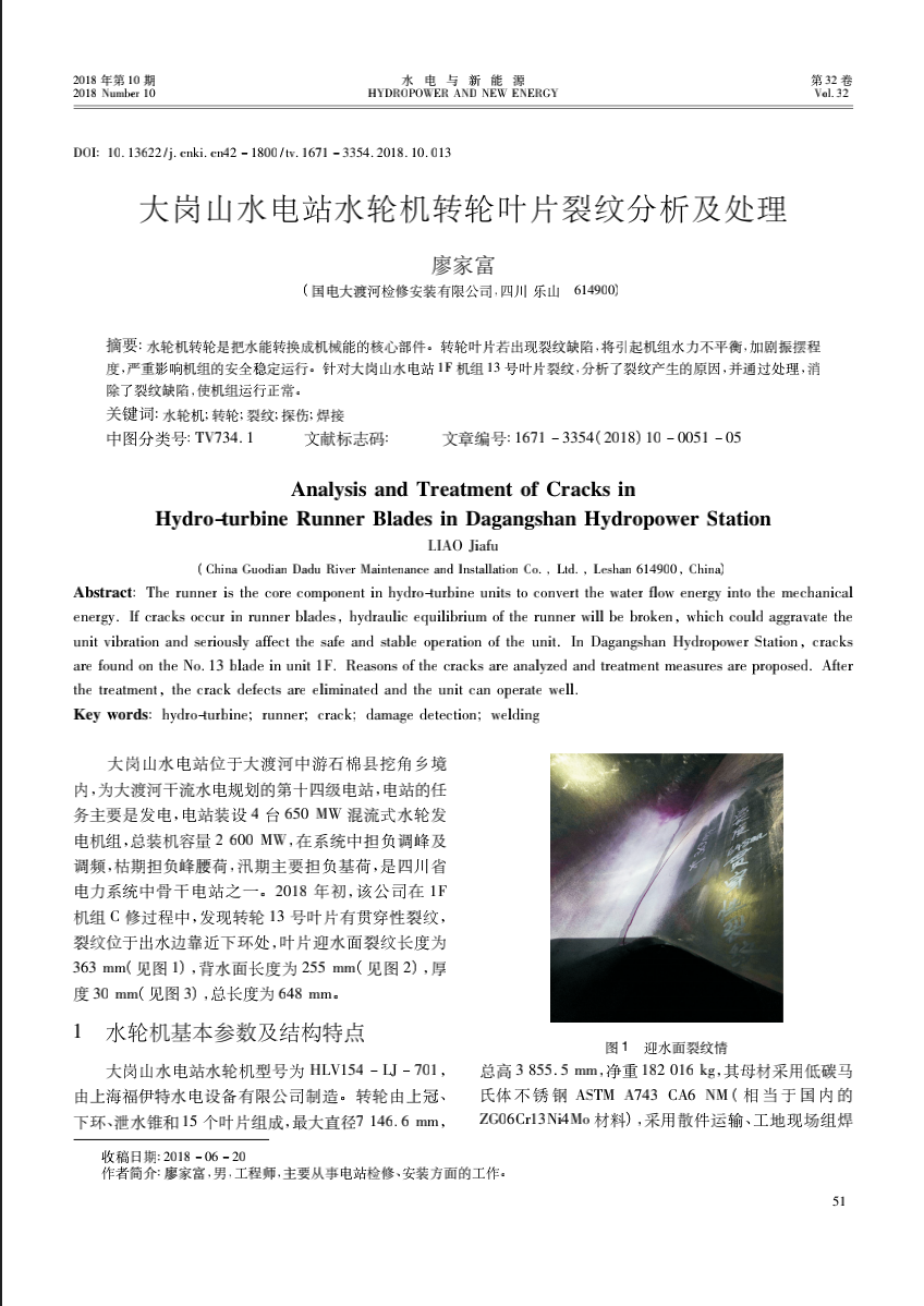 大岗山水电站水轮机转轮叶片裂纹分析及处理