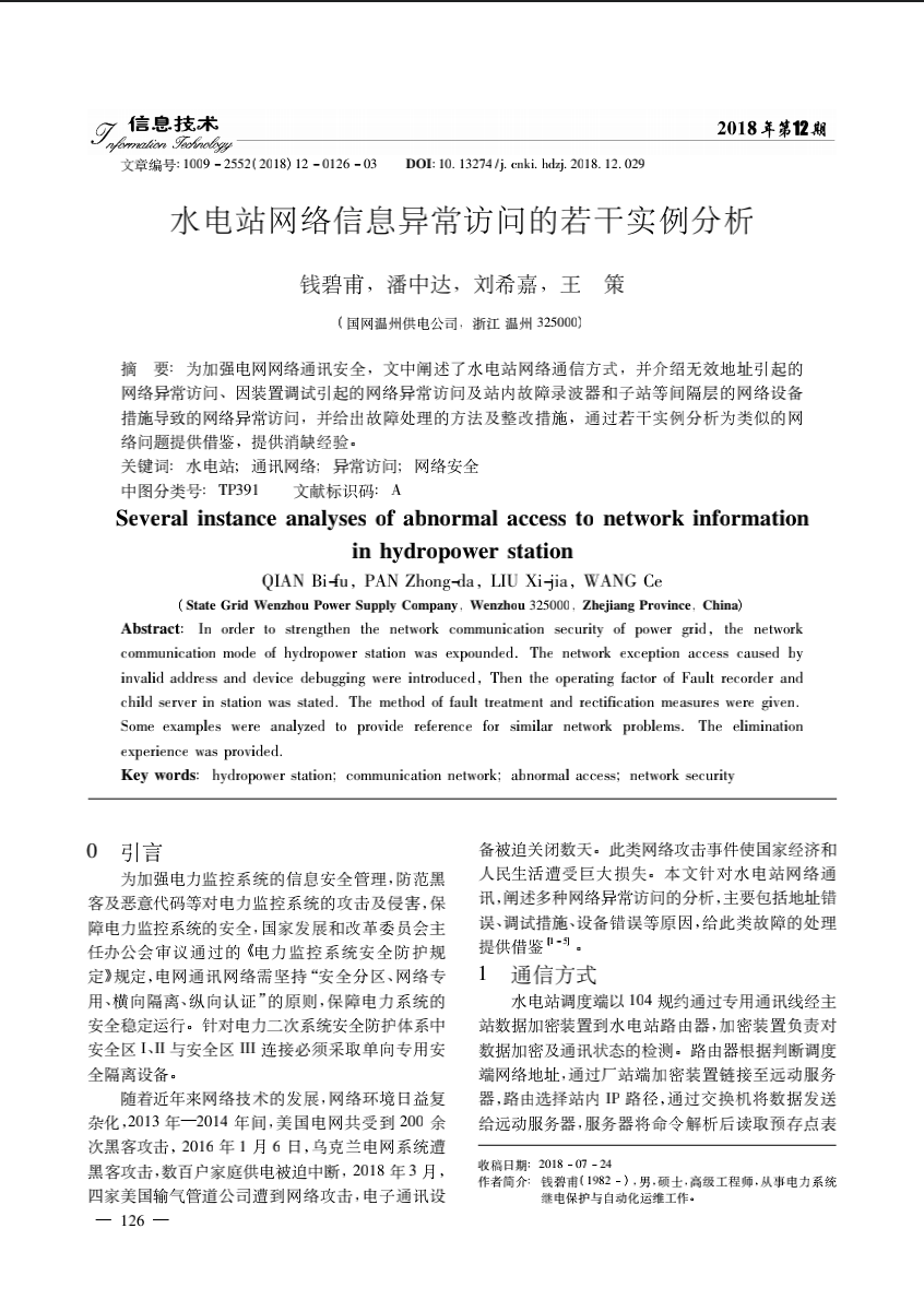 水电站网络信息异常访问的若干实例分析