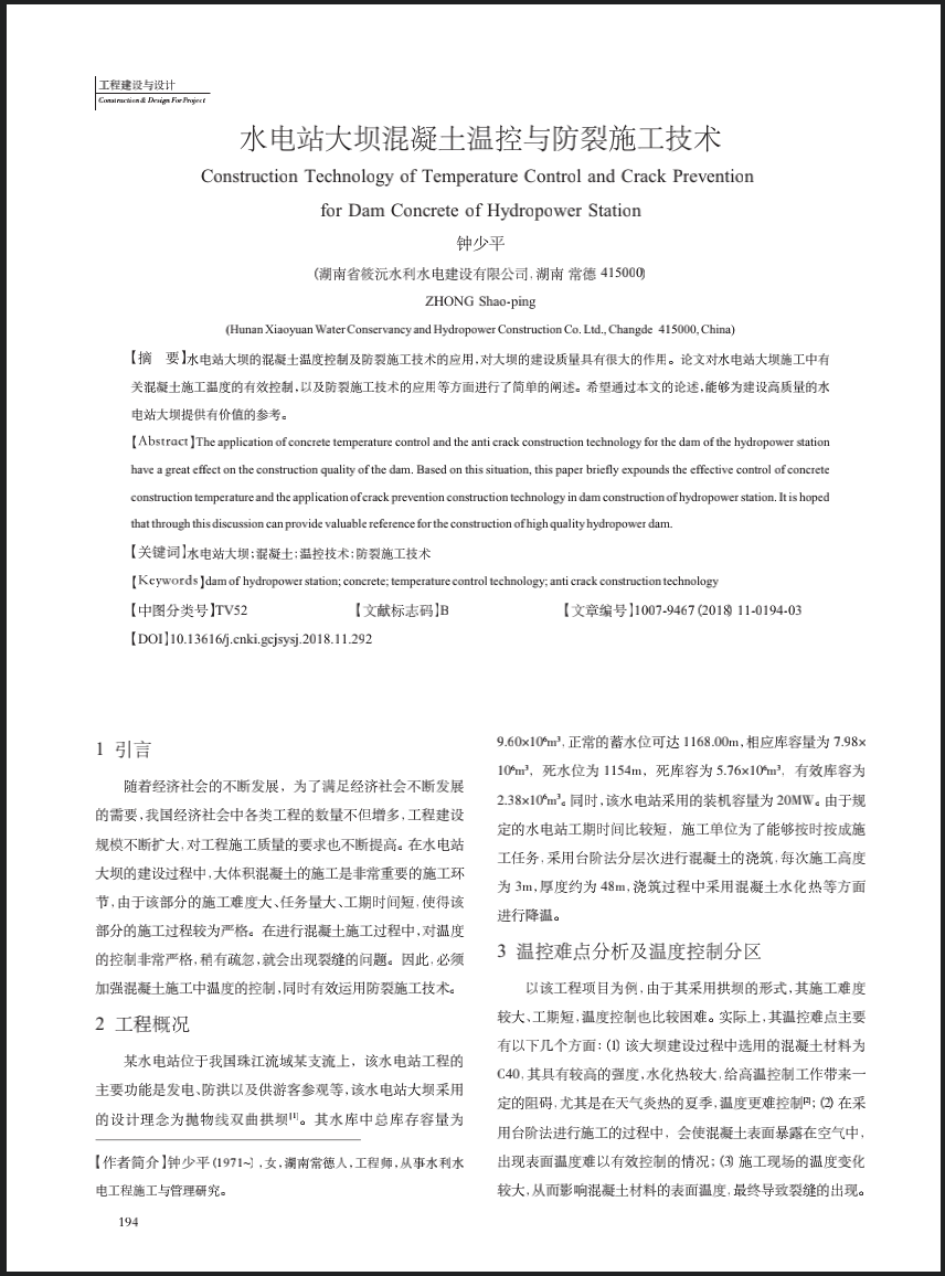 水电站大坝混凝土温控与防裂施工技术