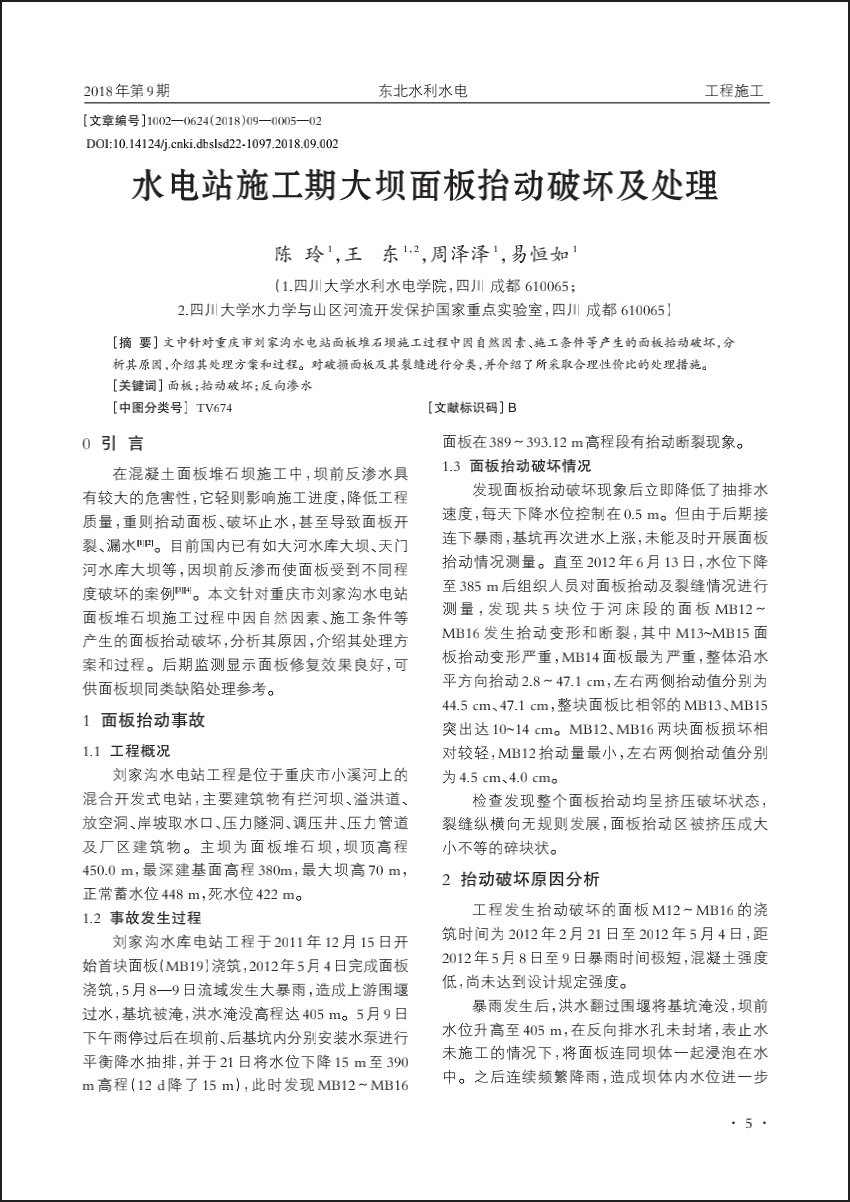 水电站施工期大坝面板抬动破坏及处理