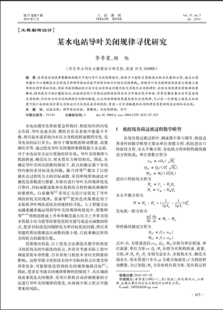 某水电站导叶关闭规律寻优研究