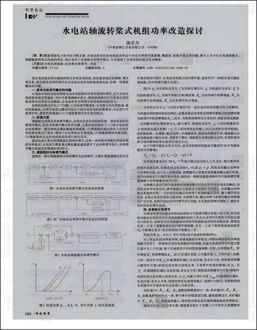 水电站轴流转桨式机组功率改造探讨