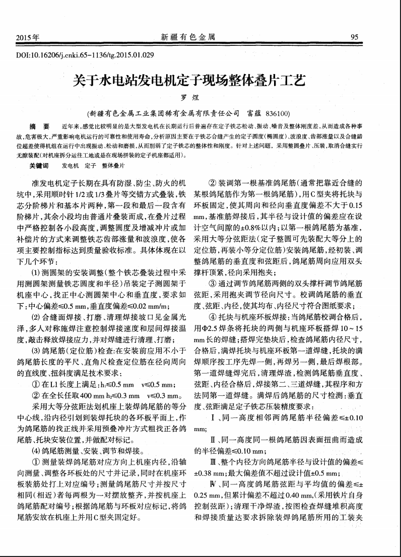 关于水电站发电机定子现场整体叠片工艺