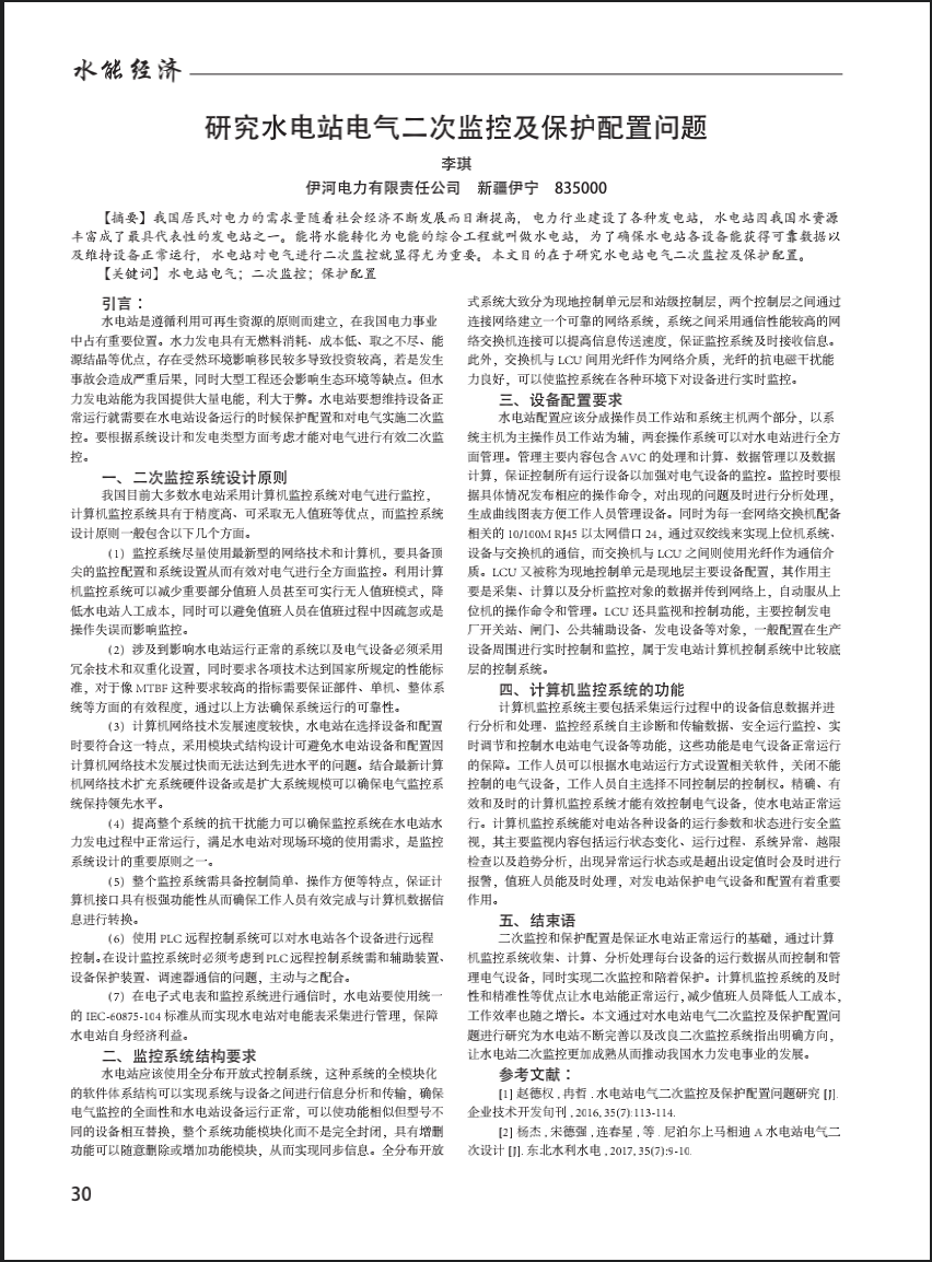研究水电站电气二次监控及保护配置问题