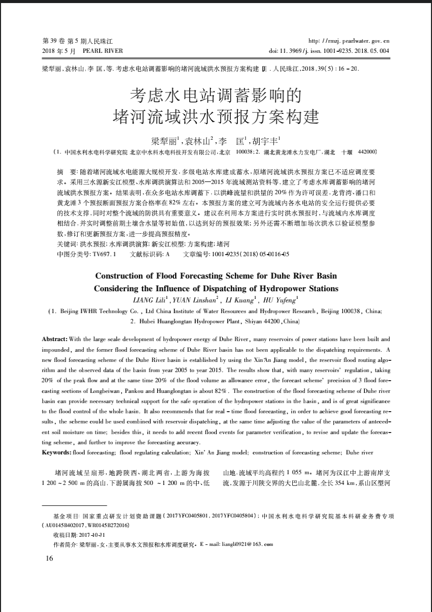考虑水电站调蓄影响的堵河流域洪水预报方案构建