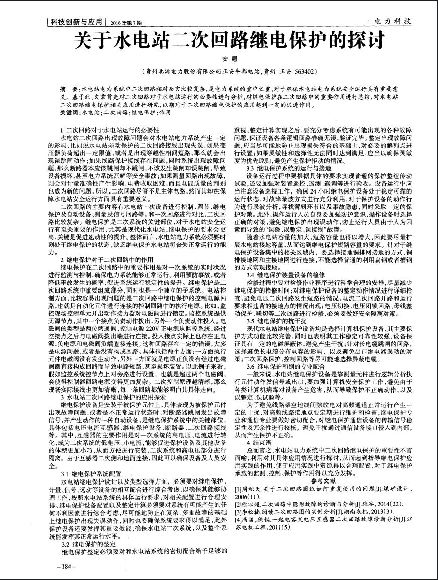 关于水电站二次回路继电保护的探讨