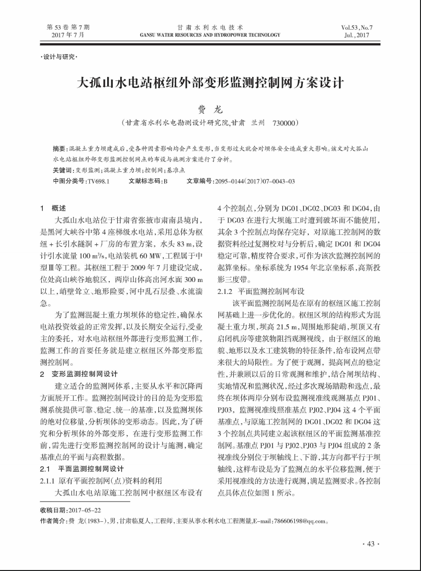 大孤山水电站枢纽外部变形监测控制网方案设计