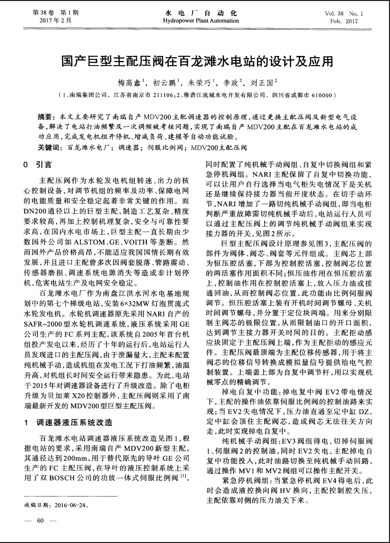 国产巨型主配压阀在百龙滩水电站的设计及应用