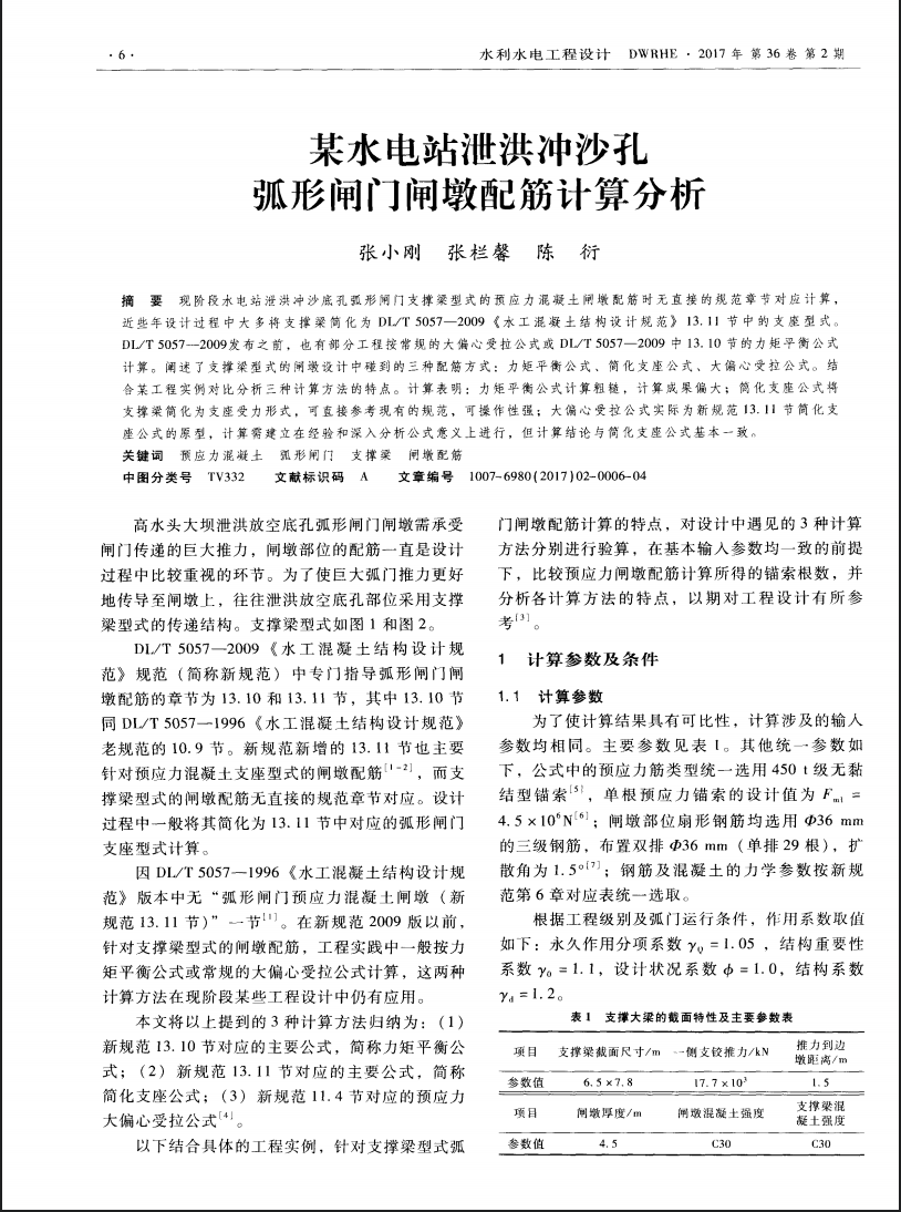 某水电站泄洪冲沙孔弧形闸门闸墩配筋计算分析