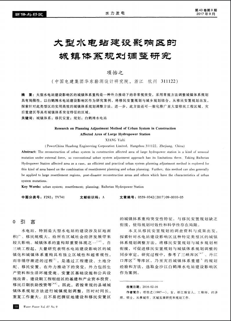 大型水电站建设影响区的城镇体系规划调整研究
