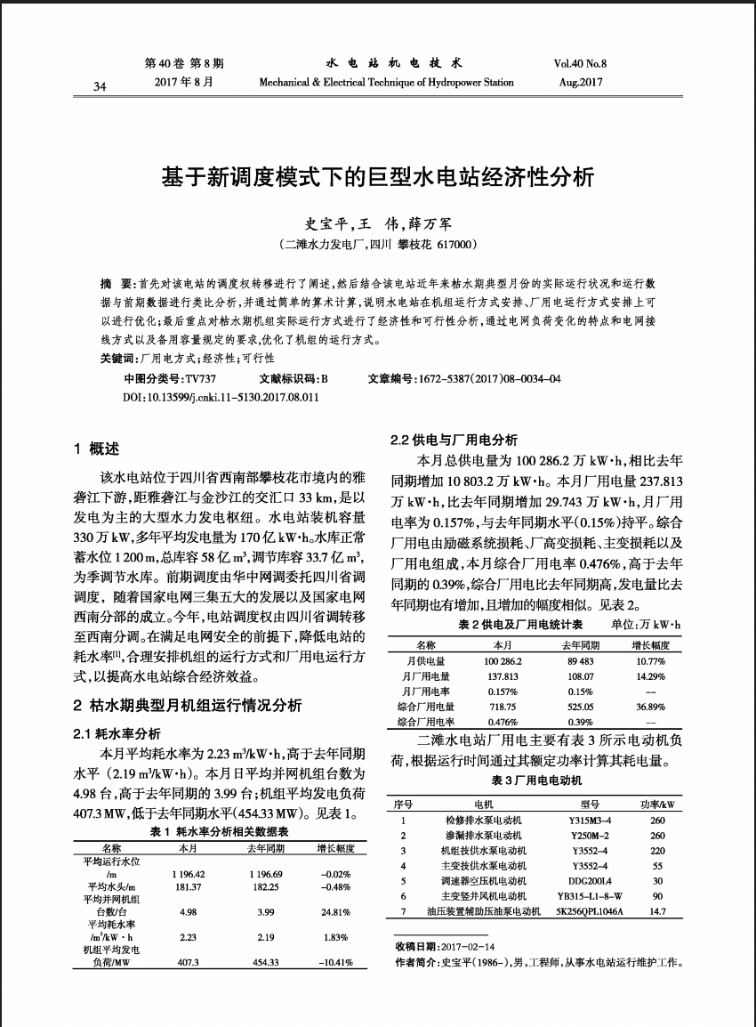 基于新调度模式下的巨型水电站经济性分析