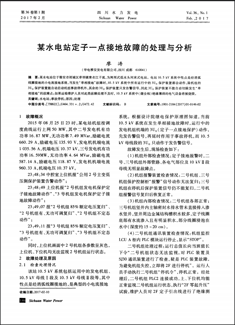 某水电站定子一点接地故障的处理与分析