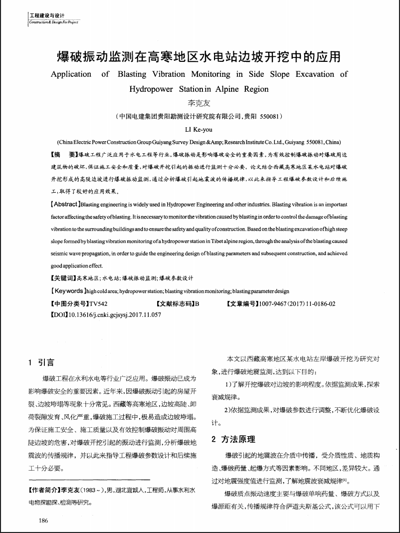 爆破振动监测在高寒地区水电站边坡开挖中的应用