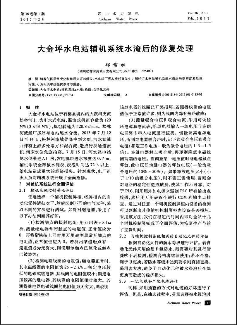 大金坪水电站辅机系统水淹后的修复处理
