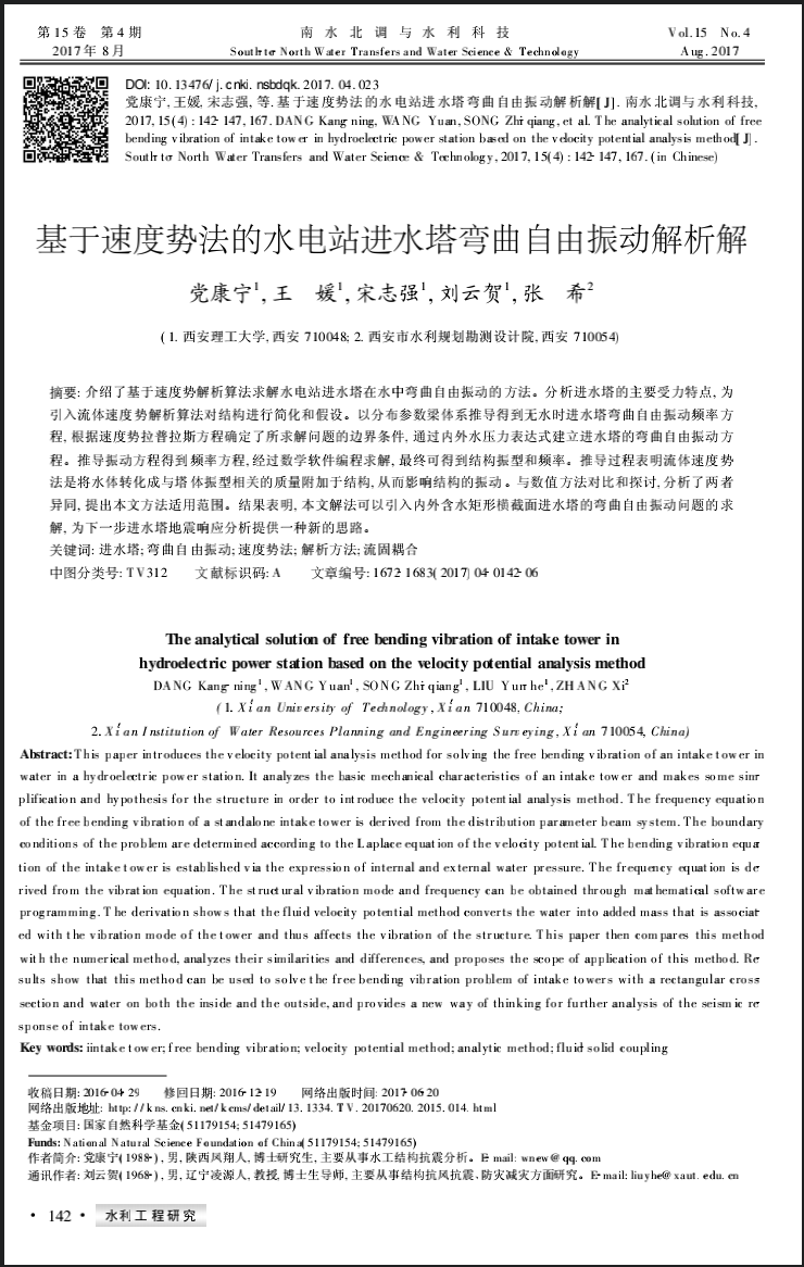 基于速度势法的水电站进水塔弯曲自由振动解析解
