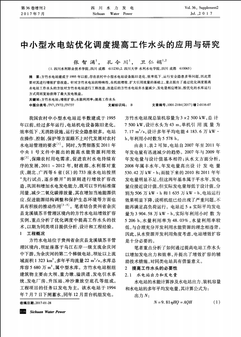 中小型水电站优化调度提高工作水头的应用与研究