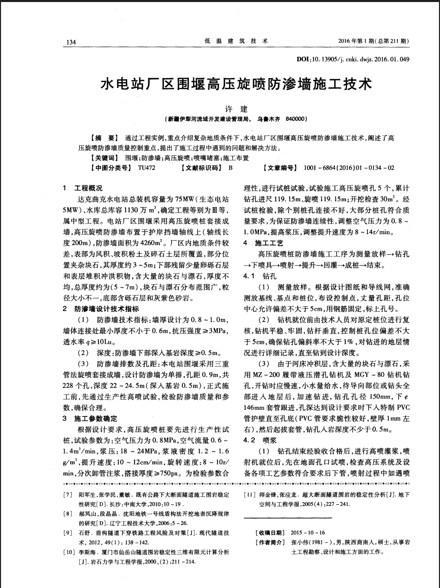 水电站厂区围堰高压旋喷防渗墙施工技术