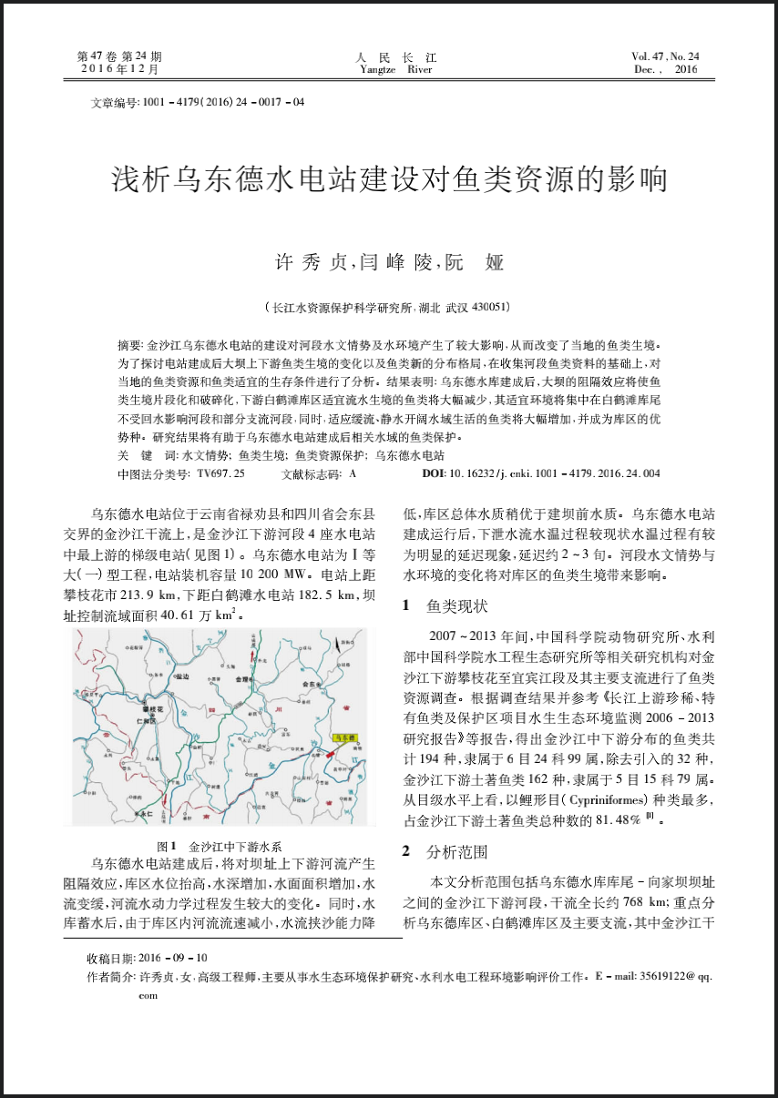 浅析乌东德水电站建设对鱼类资源的影响