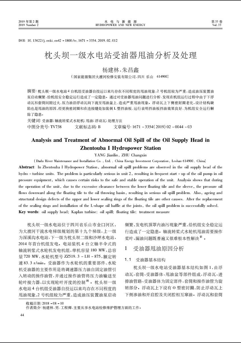 枕头坝一级水电站受油器甩油分析及处理