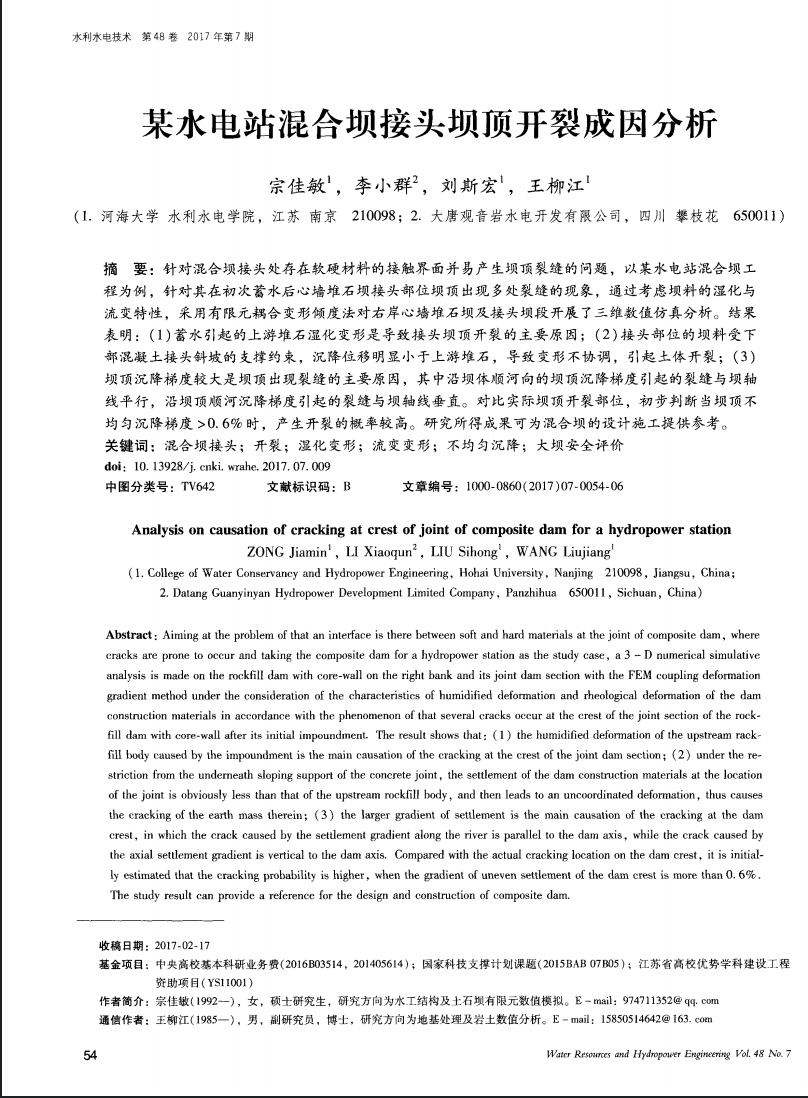 某水电站混合坝接头坝顶开裂成因分析