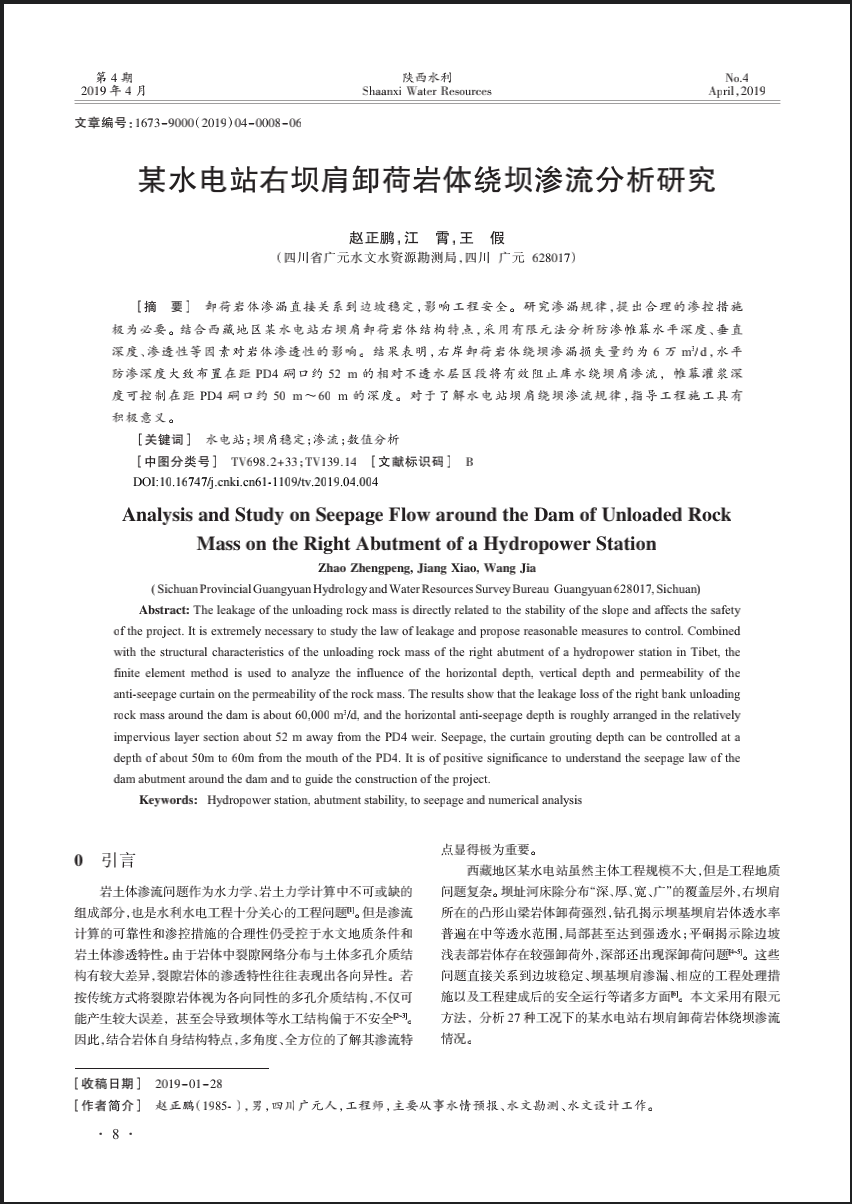 某水电站右坝肩卸荷岩体绕坝渗流分析研究