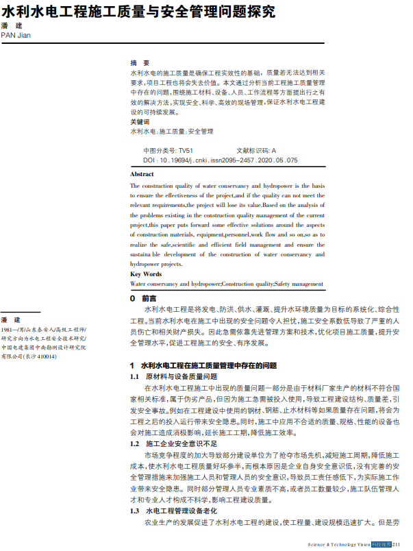 水利水电工程施工质量与安全管理问题探究