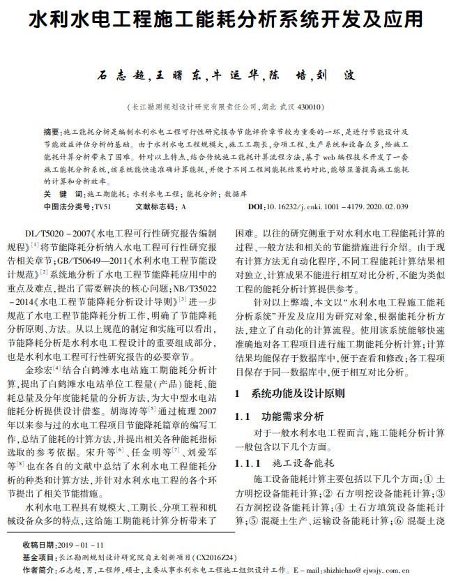 水利水电工程施工能耗分析系统开发及应用