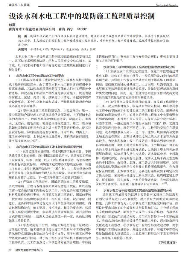 浅谈水利水电工程中的堤防施工监理质量控制
