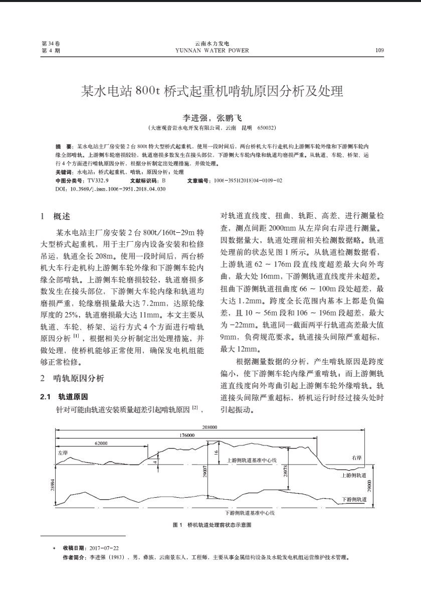 某水电站800t桥式起重机啃轨原因分析及处理